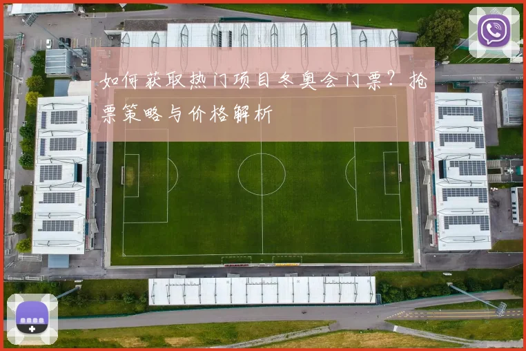 如何获取热门项目冬奥会门票?抢票策略与价格解析