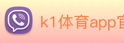 k1体育app官方 Logo